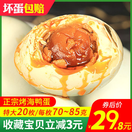 烤海鸭蛋北部湾红树林咸鸭蛋正宗流油整箱20枚单个包装真空70克 - 封面