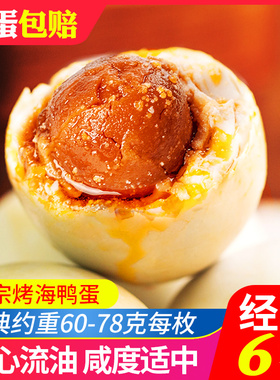 北部湾红树林烤海鸭蛋咸鸭蛋正宗流油5枚广西北海不太咸真空包装