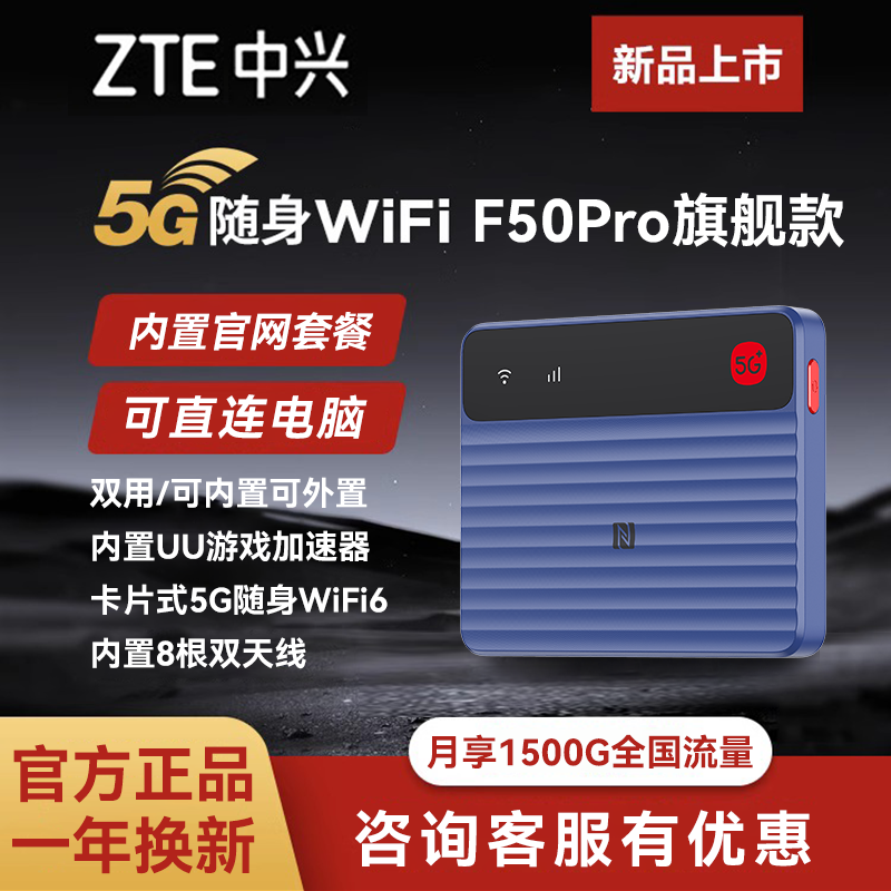 中兴随身wifiF50pro2025新款5g移动无线网卡笔记本超薄便携旅行车载户外上网随行官方流量套餐