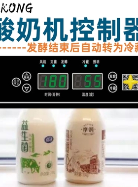 商用酸奶机控制板恒温发酵温控器电子数显温控仪控制器开关