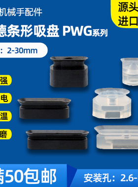 长条形椭圆形吸嘴PWG6*20 6*30 8*30机械手配件妙德强力真空吸盘