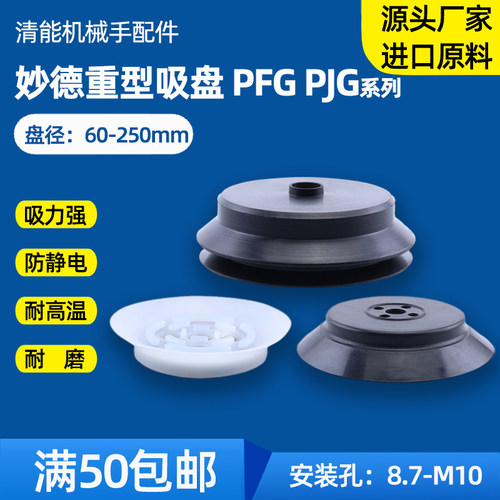 妙德机械手重载型PFG60 80 95 120 150 200 PJG60 70 80真空吸盘
