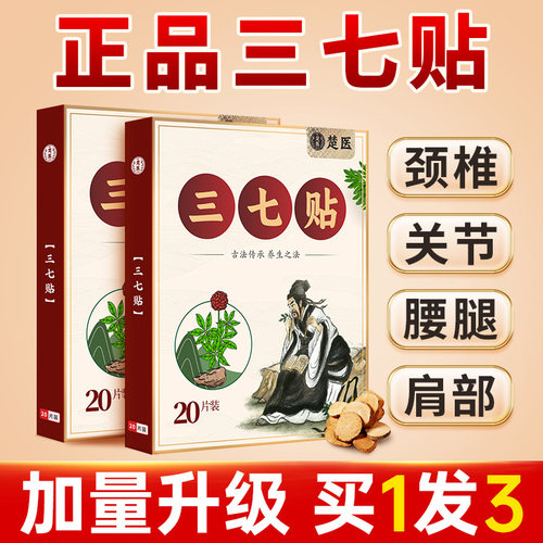 三七贴官方旗舰店颈椎肩热敷