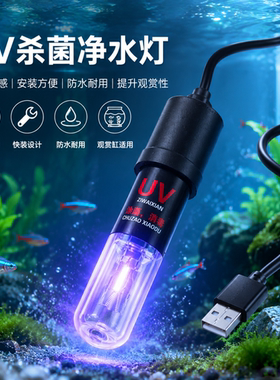 鱼缸usb专用杀菌灯迷你UV杀菌灯紫外线灭菌灯除藻小龟缸消毒灯