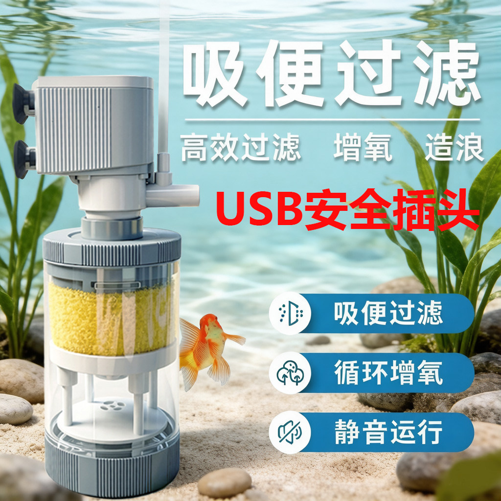 小鱼缸USB内置过滤器鱼粪分离透明吸便器三合一循环水静音增氧泵