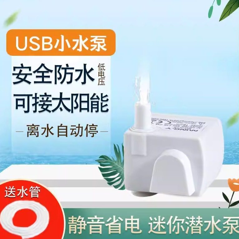微型直流水泵5vUSB宠物饮水鱼缸专用潜水泵防水静音水泵离水断电