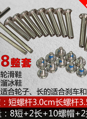 溜冰鞋螺丝螺帽通用轮滑鞋配件儿童滑冰鞋轮子穿钉旱冰长短公母钉