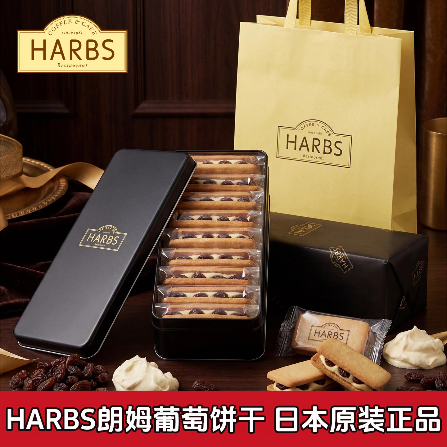 【顺丰包邮】日本harbs朗姆酒提子奶油夹心饼干9枚曲奇礼盒