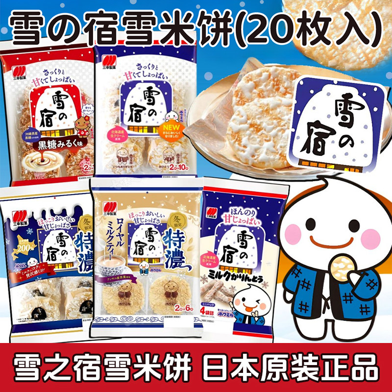 日本进口雪之宿米饼雪饼三幸制果虾片特浓北海道鲜奶儿童零食年货,零食/坚果/特产,膨化食品,淘宝优惠券,粉丝福利购,淘宝优惠卷