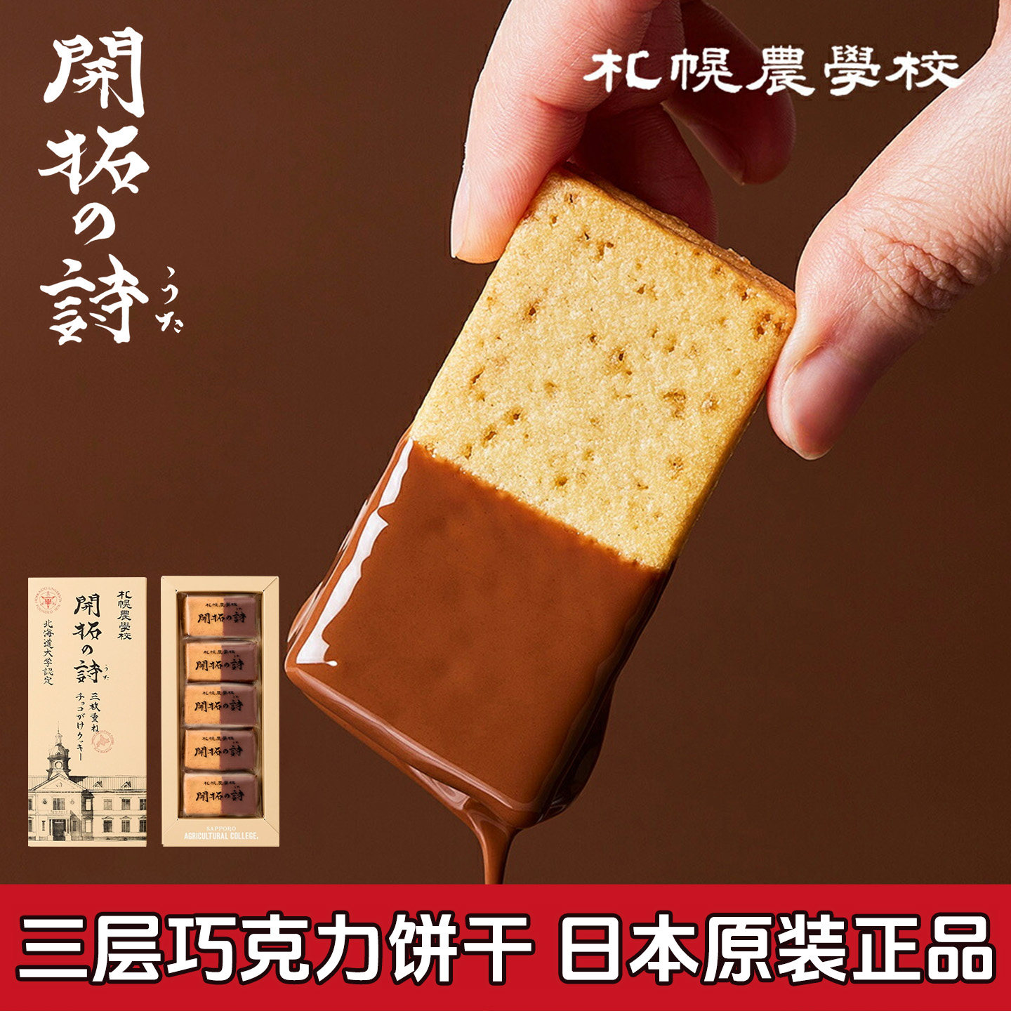 新品】日本北海道札幌农学校开拓の诗牛奶曲奇巧克力饼干伴手礼盒