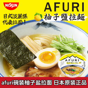 日本进口afuri柚子盐拉面鸡汤面方便面速食泡面拉面抗饿夜宵