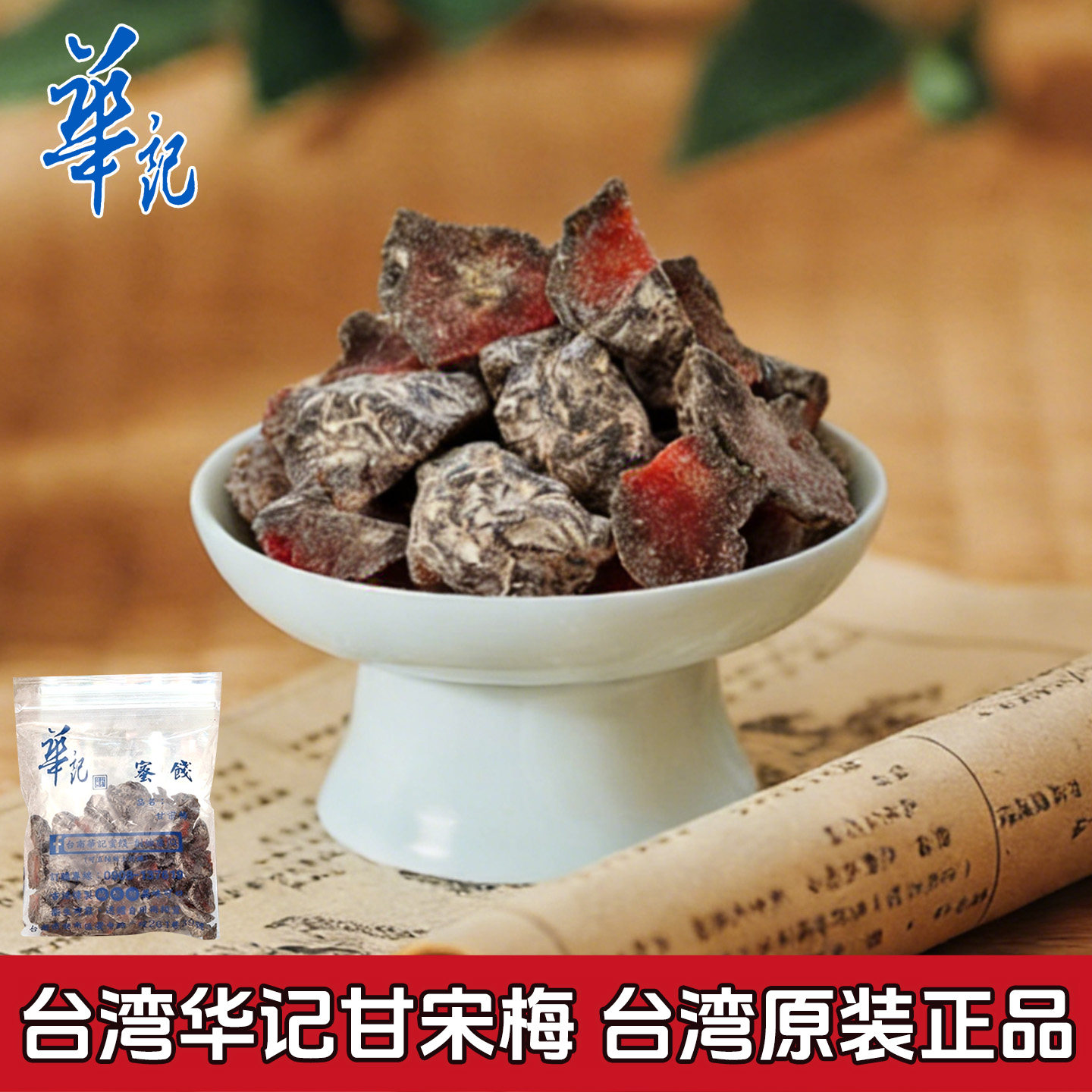 花少陈数同款台湾华记甘宋梅无核梅子果脯果干开胃蜜饯鸳鸯梅零食,零食/坚果/特产,梅类制品,淘宝优惠券,粉丝福利购,淘宝优惠卷