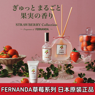 Fernanda草莓护手霜香水唇膏身体乳 Tea 苏新皓同款 日本Afternoon