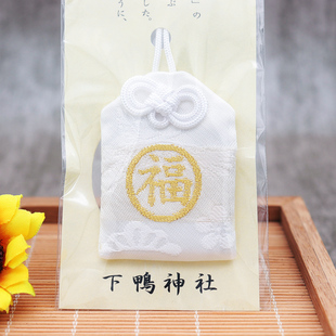 现货日本下鸭神社福守幸福美满刺绣香囊挂饰男女情侣钥匙扣包挂件