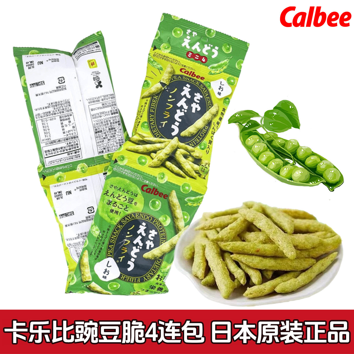 日本本土卡乐比Calbee豌豆脆4连包薯条膨化食品儿童休闲零食袋装