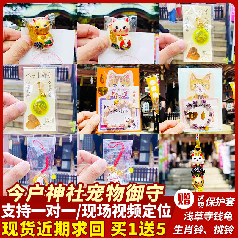 正品日本今户神社宠物健康御守猫咪项圈挂饰狗狗颈圈装饰品挂件
