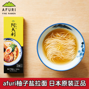 日本进口afuri阿夫利柚子盐拉面柚子盐拉面速食面方便面泡面拉面