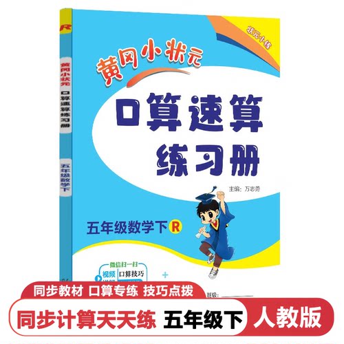 黄冈口算速算练习册5下人教版