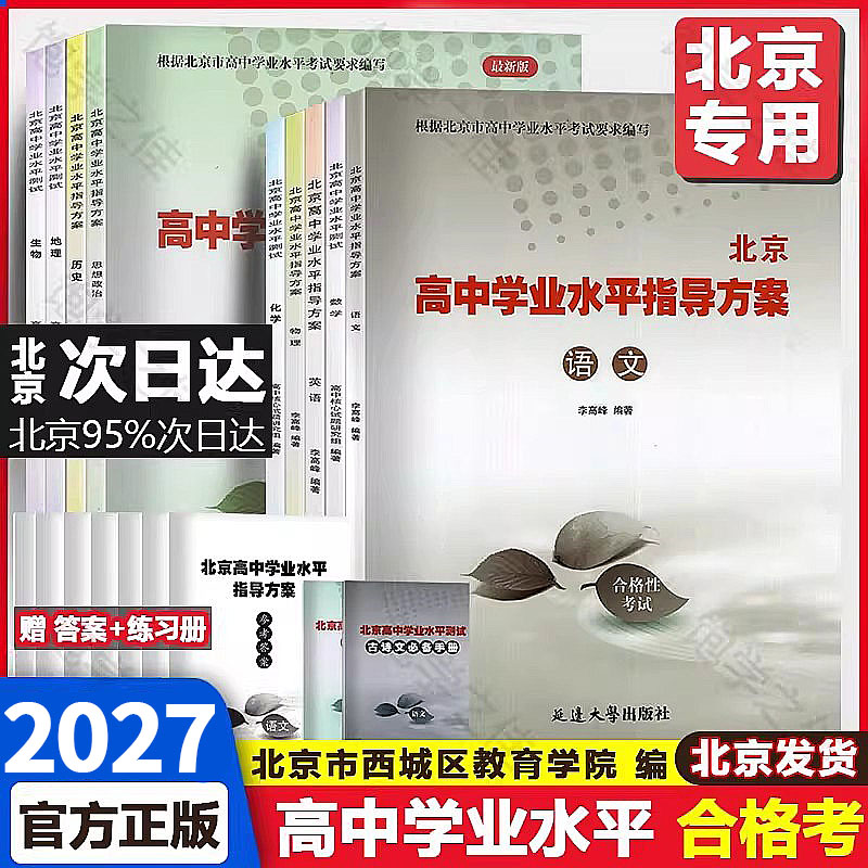 北京高中学业水平指导方案合格考
