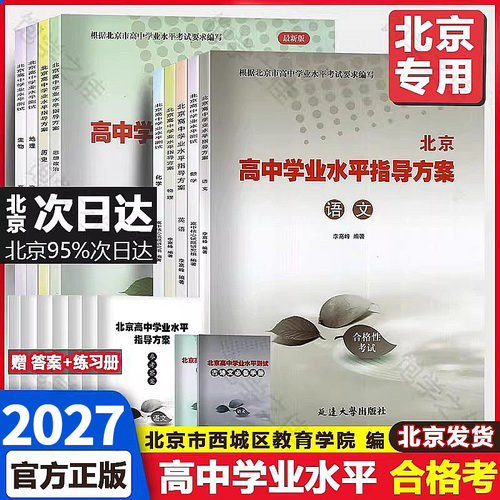 北京高中学业水平指导方案合格考