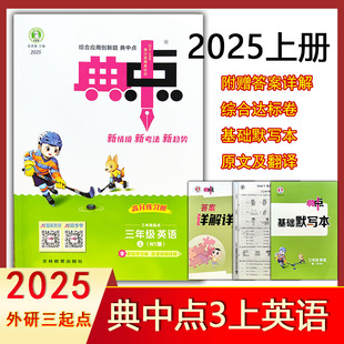2025秋典中点三年级上册英语外研版三起点同步练习册三上英语WY版三年级起点荣德基综合应用创新题3上一课一练内夹卷单元测试卷