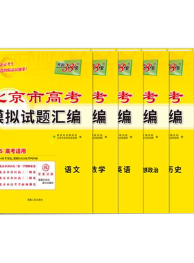 天利38套北京高考试题汇编