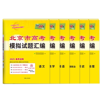 天利38套北京高考试题汇编
