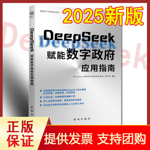 正版保证 2025新书 DeepSeek赋能数字政府应用指南 人工智能 AI技术 DeepSeek赋能数字政府应用指南 DeepSeek赋能数字政府应用指南