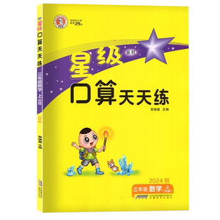 2025秋星级口算天天练三年级上册数学人教版星级口算三上数学R同步口算练习册3上数学人教版口算速算题卡荣德基三年级数学星级口算