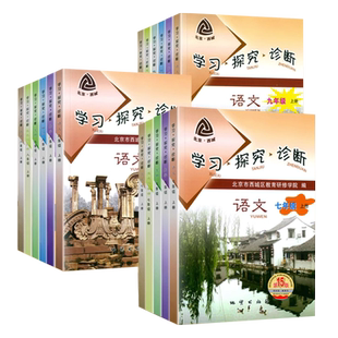 第16版 学探诊 北京西城学习探究诊断七八九年级上册下册 初中年级语文数学 英语物理化学生物历史地理道法