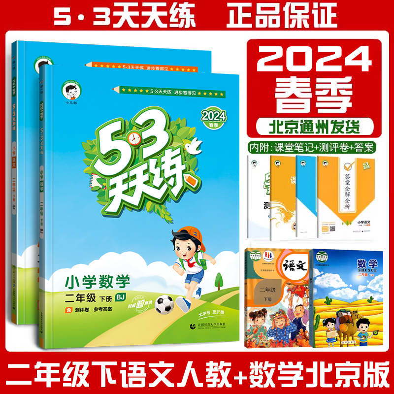 2024春 53天天练二2年级下册语文人教部编版RJ+数学北京课改版BJ五三天天练2二下语数曲一线5.3天天练小学教材同步练习册习题教辅-封面