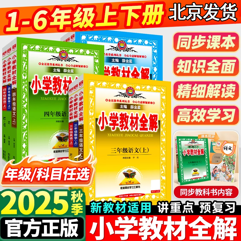 2025北京专用小学教材全解北京版
