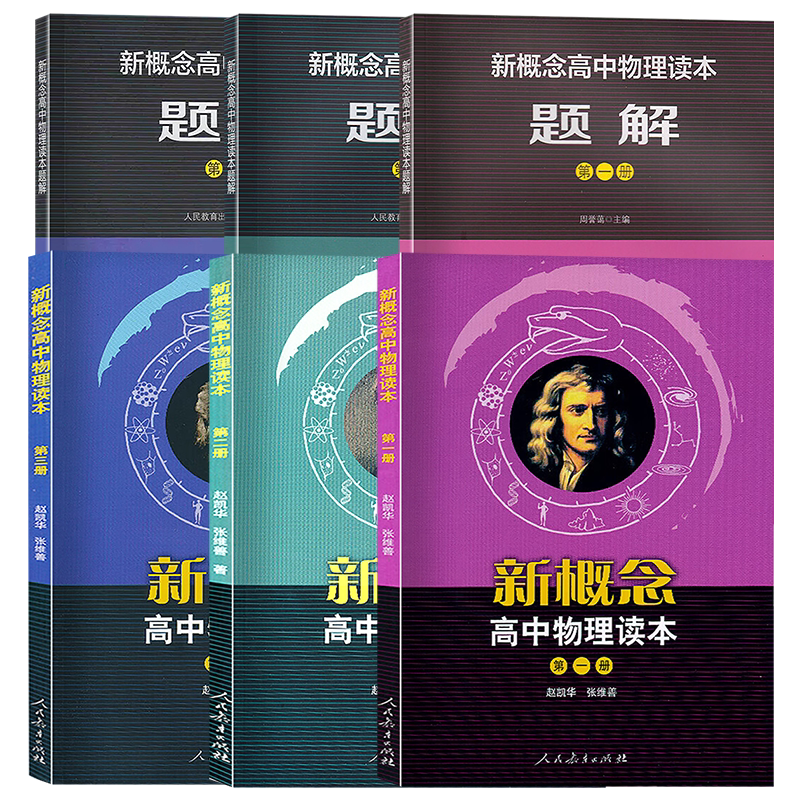 新概念高中物理读本第一册第二册第三册新概念高中物理题解第一册第二册第三册第1册第2册第3册赵凯华高一二三