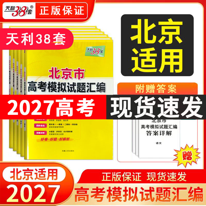2027版天利38套北京市专版新高考模拟试题汇编数学语文英语物理化学生物政治历史地理北京高考模拟试卷高三复习资料天利三十八套卷