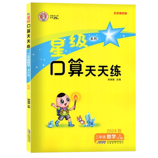 2025秋星级口算天天练二年级上册数学北京版星级口算二上数学BJ同步口算练习册2上数学北京口算速算题卡荣德基二年级数学星级口算