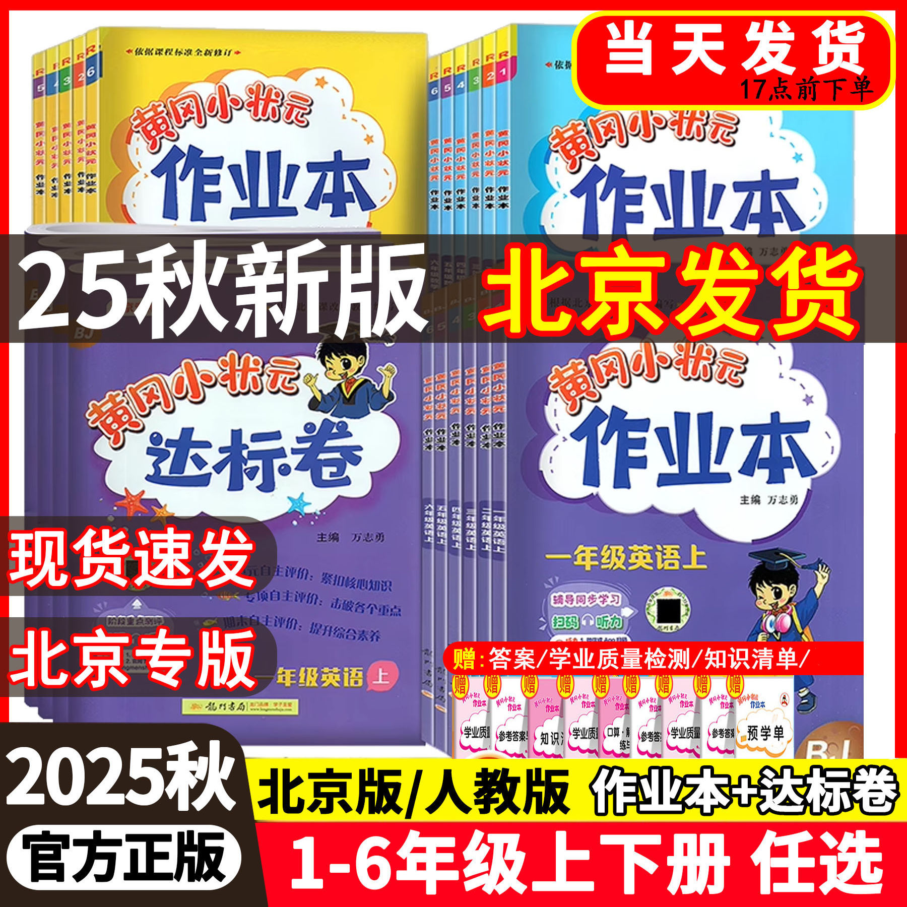 官方黄冈小状元作业本达标卷北京