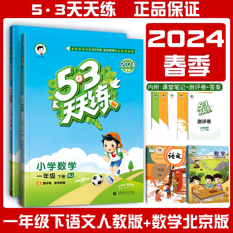 53天天练1下语文RJ+数学BJ曲一线