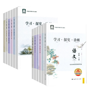 第16版 学探诊高一 高二 北京西城学习探究诊断高中上下册语文数学英语物理化学生物思想政治历史地理选择性必修第一二三四