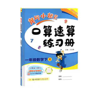 2025春新版黄冈小状元口算速算练习册一1年级数学下册人教版RJ版 龙门书局1一下R版黄冈口算速算小学数学课本同步口算心算速算巧算