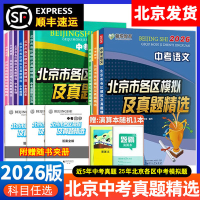 官方2026版北京市各区模拟及真题