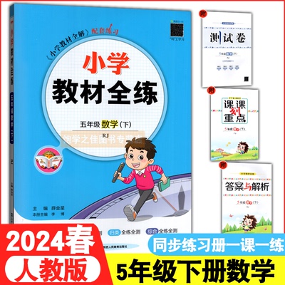 2024春版小学教材全练薛金星