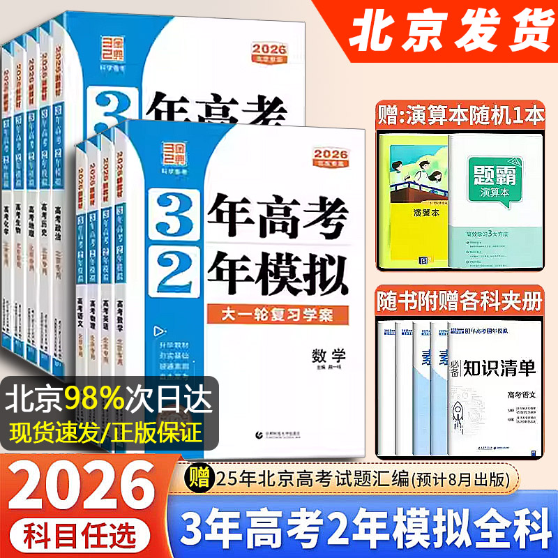 北京专用2026新教材 北京高考真题汇编 3年高考2年模拟 语文数学英语物理化学生物政治历史地理 三年高考二年模拟大一轮复习学案