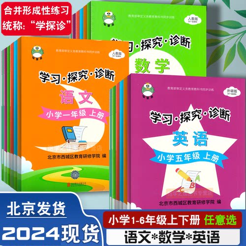 旧版版 北京西城学探诊 同步学习探究诊断形成性练习一1二2三3四4五5六年级下册语文数学人教版英语外研版