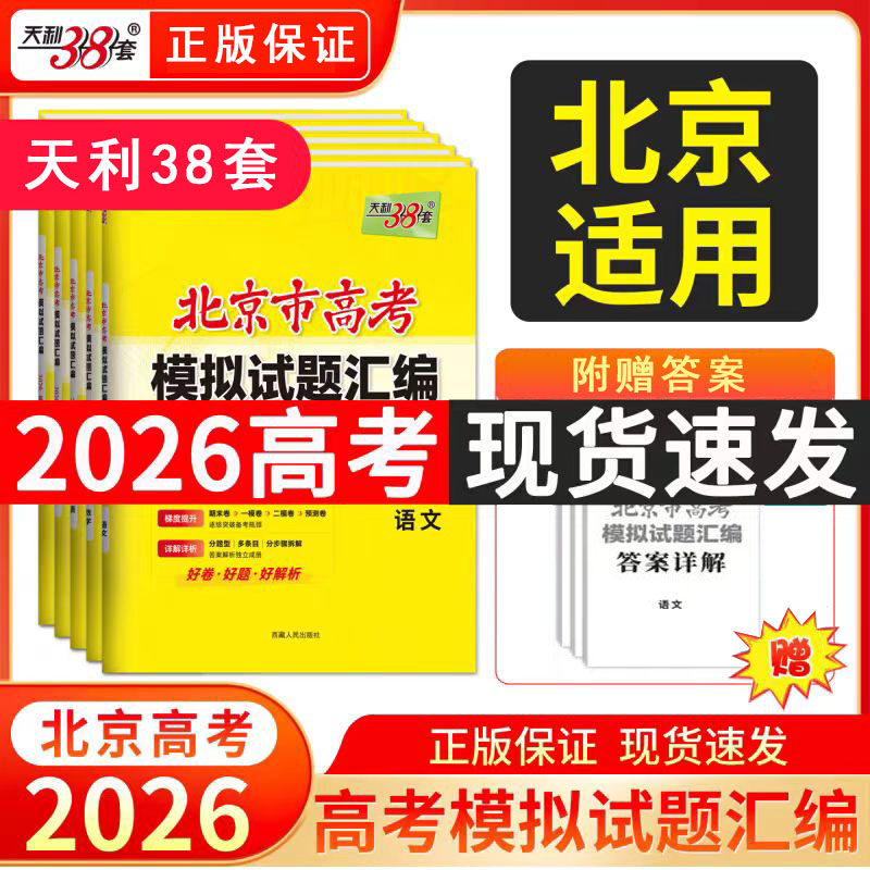 2026版天利38套北京市专版新高考模拟试题汇编数学语文英语物理化学生物政治历史地理北京高考模拟试卷高三复习资料天利三十八套卷