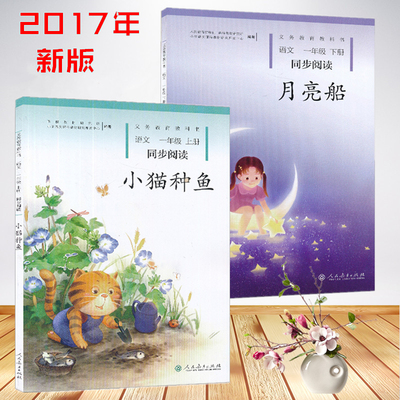 包邮 新版小学生课外阅读书 小学一年级上册下册同步阅读 小猫种鱼+月亮船全2册 人民教育出版社阅读训练