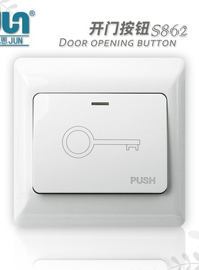 JUN品牌门禁开关开门按钮S862翘板门铃复位出门按键86盒面板办公