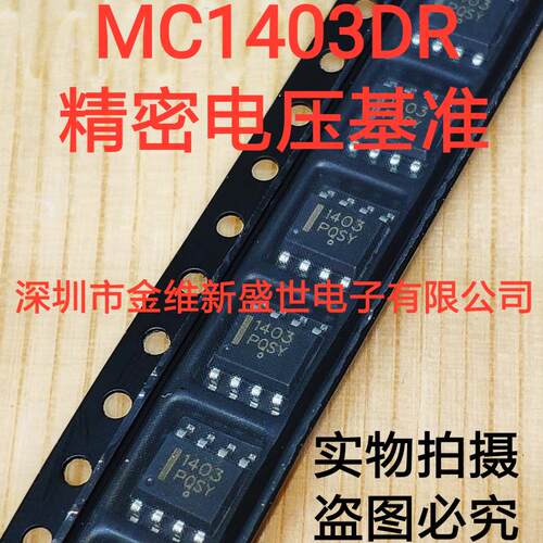 MC1403DR 进口原装，精密电压基准