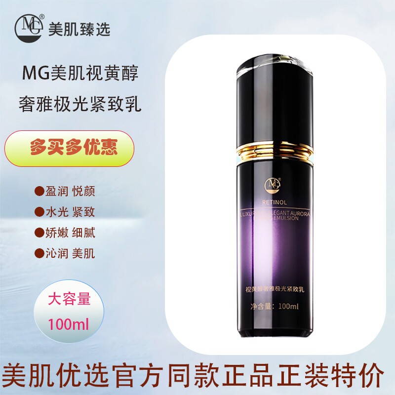 MG美肌视黄醇奢雅极光紧致乳 精华露 紧致霜 紧致眼霜