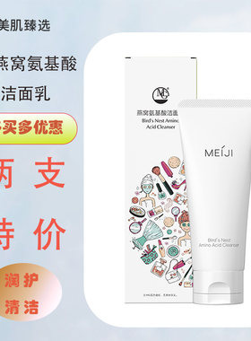 MG美肌燕窝氨基酸洁面乳轻柔清洁洗面奶保湿润泽