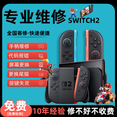 Switch2维修NS2维修OLED屏幕不开机任天堂卡LOGO手柄维修